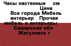 Часы настенные 42 см “Philippo Vincitore“ › Цена ­ 4 500 - Все города Мебель, интерьер » Прочая мебель и интерьеры   . Самарская обл.,Жигулевск г.